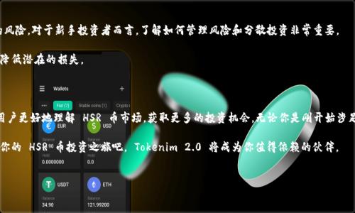 Tokenim 2.0：如何帮助你挖掘 HSR 币的潜力

在数字货币的浪潮中，许多用户都在寻求有效的方式，来挖掘和交易各种虚拟资产。而 Tokenim 2.0 的出现，为这些用户提供了一个全新的机会，尤其是对于想要参与 HSR 币（Hshare/USD）的投资者而言。无论你是一个刚入门的新手，还是一个经验丰富的交易者，理解 Tokenim 2.0 将对你获取 HSR 币的潜力至关重要。

Tokenim 2.0 的功能与优势

作为一款新一代的投资工具，Tokenim 2.0 集成了多种功能，使其成为许多用户的首选。首先，它拥有的用户界面，让你可以轻松上手；其次，强大的数据分析工具帮助用户实时跟踪市场动态，做出明智决策。此外，Tokenim 2.0 支持多种交易对，包括 HSR 币，使得用户在进行交易时，能够享受到积极的体验。

如何利用 Tokenim 2.0 进行 HSR 币的挖掘

挖掘 HSR 币实际上是通过参与网络的维护和交易来获取奖励。使用 Tokenim 2.0，你可以通过以下几个步骤，开始你的挖掘之旅：

strong步骤一：注册并设置账户/strong
首先，你需要在 Tokenim 2.0 平台上创建一个账户。注册过程简单快捷，只需提供一些基本信息。完成注册后，确保对账户进行必要的安全设置，例如启用双重验证，以保护你的数字资产。

strong步骤二：了解 HSR 币的市场行情/strong
在进行挖掘之前，了解 HSR 币的市场动态至关重要。Tokenim 2.0 提供实时的数据分析与图表工具，让你可以轻松监测 HSR 的价格波动趋势。通过对市场情绪的评估，你能够判断何时是最佳的入场时机。

strong步骤三：选择合适的挖掘策略/strong
不同的挖掘策略会影响你的收益。你可以选择长期持有，等待 HSR 币的升值，或者进行短线交易，利用价格波动获取利润。Tokenim 2.0 提供灵活的交易选项，根据你的策略制定相应的交易计划。

strong步骤四：监控和调整你的投资组合/strong
随着市场的变化，定期监控你的投资组合是非常重要的。Tokenim 2.0 提供的分析工具，让你能够实时查看你的资产表现，并根据市场动态，及时调整投资策略，以最大化收益。

HSR 币的前景分析

在考虑是否投资 HSR 币时，了解它的市场前景是必不可少的。HSR 币作为具有高潜力的数字货币，凭借其独特的技术和合作伙伴关系，吸引了越来越多的投资者关注。随着区块链技术的不断发展与应用，HSR 的市场需求也可能不断上升。

例如，HSR 币在去中心化金融（DeFi）领域的应用正在逐渐展开，创始团队也在积极推动技术创新和社区建设。这些因素合在一起，让许多分析师对 HSR 币的未来充满了信心。

投资 HSR 币的风险与挑战

当然，任何投资都伴随着风险。在投资 HSR 币之前，务必要全面评估相关的风险。不仅要关注市场波动，还需要警惕技术层面的风险。对于新手投资者而言，了解如何管理风险和分散投资非常重要。

例如，可以考虑将资金分散到多个数字资产中，而不是集中于一种。此外，保持对市场信息的敏感，并设定合理的止损点，有助于降低潜在的损失。

总结：Tokenim 2.0 给你的 HSR 币之旅带来的机会

综上所述，Tokenim 2.0 不仅仅是一个简单的交易平台，更是一个专业的投资工具。通过其丰富的功能和数据分析能力，帮助用户更好地理解 HSR 币市场，获取更多的投资机会。无论你是刚开始涉足数字货币的新人，还是一个有经验的投资者，利用 Tokenim 2.0，或许能帮助你在 HSR 币的投资道路上，迈出重要的第一步。

面对如此庞大的数字货币市场，掌握高效的工具与策略，持续学习，便可以在这个瞬息万变的时代中，把握机会，获得成功。开始你的 HSR 币投资之旅吧， Tokenim 2.0 将成为你值得依赖的伙伴。

Tokenim 2.0, HSR 币, 数字货币, 投资策略/guanjianci
揭开 Tokenim 2.0 的秘密：如何高效挖掘 HSR 币？