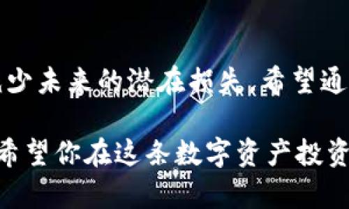   轻松恢复你的Tokenim冷钱包：避免损失的秘密技巧！ / 

 guanjianci Tokenim, 冷钱包, 恢复, 数字资产 /guanjianci 

冷钱包的神秘面纱
在数字货币的世界中，安全性是每个投资者最为关心的问题。冷钱包，或者说离线钱包，因其在与互联网断开连接的情况下存储数字资产而广受欢迎。然而，许多人在使用Tokenim冷钱包的过程中，常常面临一个棘手的问题，那就是如何恢复被遗忘或丢失访问权限后的钱包。本文将为你揭开这一神秘面纱，并分享一些实用的技巧和步骤。

什么是Tokenim冷钱包？
Tokenim冷钱包是一种硬件钱包，旨在为用户的数字资产提供最高级别的安全保障。与热钱包不同，冷钱包在没有网络连接的情况下进行存储，因此极大地降低了黑客攻击的风险。尽管如此，冷钱包的管理也实属不易，尤其是当用户不小心丢失了恢复种子短语或私钥时。

恢复Tokenim冷钱包的第一步：寻找恢复种子短语
恢复种子短语，通常由12到24个单词组成，是恢复Tokenim冷钱包的关键。这些单词将你与钱包中的数字资产重新连接。倘若你不小心将这些单词遗忘或丢失，恢复过程将变得异常困难。建议用户在首次创建钱包时，将这些单词妥善保存，并备份到多个安全的位置。

恢复过程详解
以下是恢复Tokenim冷钱包的一系列详细步骤：
ol
li准备好你的恢复种子短语. 特别注意单词的顺序以及拼写，一字之差可能导致无法恢复。/li
li下载并安装Tokenim钱包的最新版本. 确保你是在安全的官方网站下载，避免潜在的钓鱼网站。/li
li启动Tokenim钱包，选择“恢复钱包”或者相关选项. 这个步骤通常在登录界面或者主菜单中。/li
li按照屏幕上的指示输入恢复种子短语. 需逐字逐句仔细输入，确保无误。/li
li完成后，系统将自动识别你的数字资产，进行你之前存储的资产展示./li/ol

其他恢复方法：尝试私钥恢复
如果丢失了恢复种子短语，情况变得复杂。但如果你保留了私钥，就有机会恢复钱包。私钥是你冷钱包中存储资产的另一种访问方式。
要进行私钥恢复，步骤与以上过程类似，你需要访问Tokenim的界面，找到相应的“导入私钥”选项，粘贴你的私钥信息，系统将会重新为你映射以前存储的资产。

如果一切尝试失败，我们该怎么办？
在面对这种困境时，切勿绝望。许多用户选择寻求官方支持团队的帮助。Tokenim官方通常提供相关技术支持服务。提供丢失的恢复短语或私钥的相关信息后，客服人员可能会为你提供一些指导，帮助你恢复钱包。尽管他们不一定能够直接恢复，但往往能提供一些有用的建议和方案。

预防措施：避免未来的困扰
在经历过恢复过程后，人们常常会意识到保护数字资产的重要性。为了避免未来在类似情况中再次陷入困境，以下是几个有效的建议：
ol
listrong备份你的恢复种子短语/strong：可以将其存储在多个安全的地方，例如保险箱、云存储等。/li
listrong定期检查更新/strong：保持Tokenim软件的更新，确保钱包的安全性。/li
listrong使用密码保护/strong：为你的冷钱包设置强密码，增加额外的安全保护。/li
listrong教育自己/strong：了解更多关于数字资产管理和冷钱包使用的信息，提高自身的安全意识。/li/ol

总结
Tokenim冷钱包的恢复过程相对简单，但倘若丢失了恢复种子短语或私钥，就会面临极大的挑战。了解如何有效管理和备份你的钱包关键信息，将有助于减少未来的潜在损失。希望通过本文的详尽指导，你能够更自信地使用Tokenim冷钱包，并享受到安全、便捷的数字钱包体验。

每一个投资者都知道，安全永远是第一位的。无论是通过冷钱包来储存资产，还是尝试恢复这个过程，保护和管理数字资产的能力始终是我们必须重视的。希望你在这条数字资产投资之路上一路顺风，勇敢追逐自己的目标。