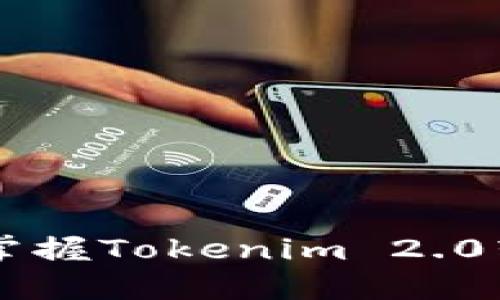 深入浅出！轻松掌握Tokenim 2.0转账USDT的技巧