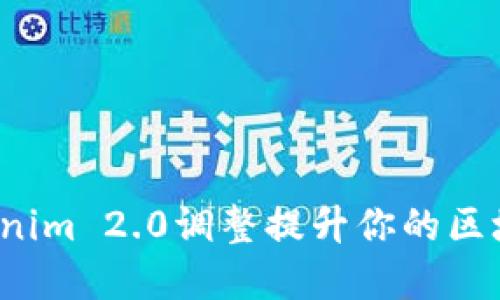 如何通过Tokenim 2.0调整提升你的区块链投资回报？