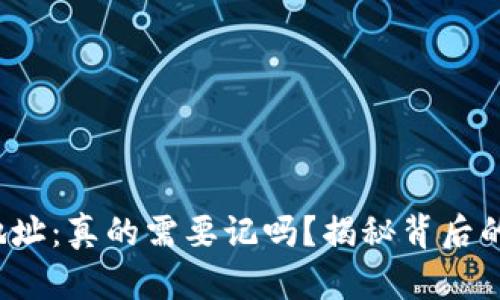 TokenIm 2.0 地址：真的需要记吗？揭秘背后的秘密与实用技巧