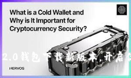 重磅来袭：TokenIM 2.0钱包下载新版本，开启你的加密资产新时代！