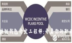 寻找区块链钱包开发工程