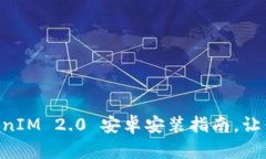简单易懂的TokenIM 2.0 安卓