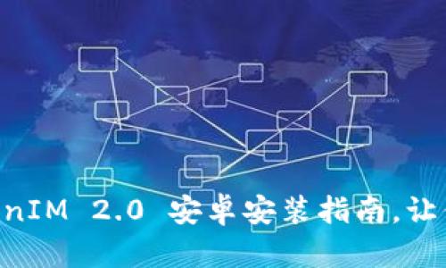 简单易懂的TokenIM 2.0 安卓安装指南，让你轻松抢先体验！