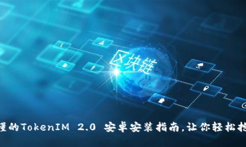 简单易懂的TokenIM 2.0 安卓安装指南，让你轻松抢先体验！