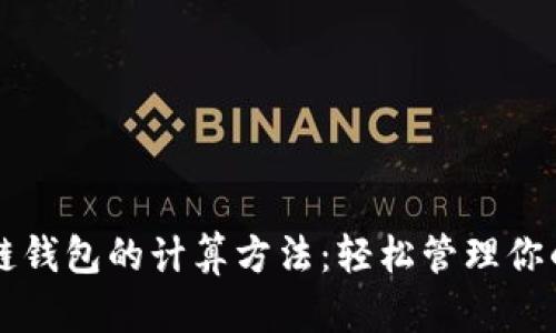 掌握区块链钱包的计算方法：轻松管理你的数字资产