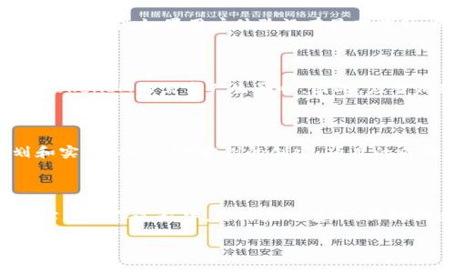 要创建几个TokenIM（Token Interchain Messaging）的实例，首先需要理解其背景和使用场景。TokenIM是一种在不同区块链之间进行消息传递的技术，通常用于跨链通讯、资产转移和去中心化应用（DApp）的互动。以下是一些关于TokenIM可能创建数量的因素，以及如何根据不同需求来规划它们的使用。

### 1. 使用场景的多样性

TokenIM的创建数量与其应用场景息息相关。假设你计划在多个区块链上开展不同的去中心化项目，每一个项目都可能需要一个独立的TokenIM实例。例如，一个 NFT 市场可能需要与以太坊和币安智能链进行跨链交易，而一个去中心化金融（DeFi）平台可能需要与多个链进行流动性提供。这些场景各不相同，都会影响TokenIM的实例数量。

### 2. 技术支持与资源

创建和维护TokenIM实例需要合适的技术支持与资源。包括服务器、开发人员和维护团队等。如果资源有限，可能需要根据最重要的需求来优先创建几个TokenIM实例，待资源充足时再扩展。如果资源丰富，团队能够处理多个链的交互，那么创建更多的TokenIM实例将会是一个不错的选择。

### 3. 网络安全性考量

每新增一个TokenIM实例，都会增加系统的复杂性，可能带来安全性上的挑战。安全问题是一个不可忽视的方面，尤其是在加密领域。因此，建议在创建TokenIM实例时，优先考虑网络的安全性和稳定性，确保每一个实例都经过严格的安全审查后再投入使用。

### 4. 业务需求的变化

随着业务的发展，需求也在不断变化。新项目的加入、新的合作机会都可能促使你创建更多的TokenIM实例。因此，定期评估现有的需求和潜在机会，方能决定是否增加新的TokenIM实例。灵活动态地调整，可以让整个生态系统更加健康。

### 5. 用户体验的重要性

跨链通讯的最终目的是为了改善用户体验。如果你发现多个TokenIM实例可以为用户提供更加流畅的操作体验，那就值得投入更多的资源来创造它们。相对而言，如果用户体验没有显著提升，或用户仅仅需要很少的功能，你可能就不需要创建太多密切关系的TokenIM实例。

### 6. 未来的发展趋势

在对TokenIM的创建数量进行规划时，关注未来发展趋势也十分重要。区块链技术日新月异，以太坊 2.0、Layer 2 解决方案等新技术的出现，都可能对TokenIM的需求产生影响。因此，应当保持灵敏的市场洞察力，适时调整TokenIM的实例数量，以符合市场需求。

### 7. 最佳的实践案例

除了自身的业务需求外，看看其他项目是如何管理和使用TokenIM的也是一个不错的选择。行业内成功的案例可以为你提供灵感，帮助你更有效地规划和实施TokenIM实例的创建。项目的成功与否往往取决于案例的借鉴与适应，而非单纯的盲目跟风。

### 8. 结论：创造性与实用性的平衡

综上所述，TokenIM实例的创建数量并没有一个明确的标准答案，而是应根据项目的具体需求、资源分配、技术支持、安全考量等多方面进行综合评估。在实际操作过程中，灵活应对变化，保持创造性与实用性的平衡，才能夯实项目的成功基础。建议在创建过程中不断总结经验，进行迭代改进，使TokenIM的使用更加高效、调用更加顺畅。

总之，如何选择创建几个TokenIM实例，取决于多种因素，结合具体情况明智决策，能够为项目带来更大的成功。