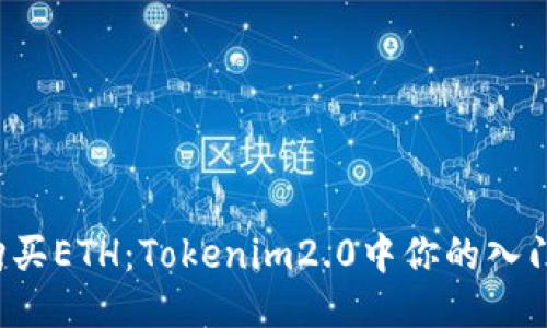 轻松购买ETH：Tokenim2.0中你的入门指南！