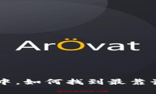 在数字货币的海洋中，如何找到最靠谱的USDT交易平台？