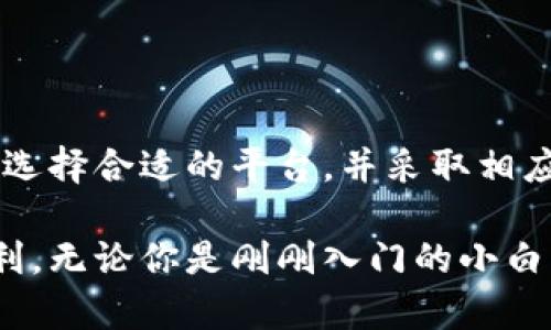 申请：注册比特币钱包的最佳选择与实用指南

比特币钱包, 注册钱包, 加密货币, 数字资产/guanjianci

为什么需要比特币钱包？
在当今数字经济时代，比特币作为一种加密货币正在改变我们对财富的理解。随着越来越多的人关注加密货币投资及其潜在收益，拥有一个安全的比特币钱包成为了每一个投资者的首要任务。比特币钱包不仅是储存数字资产的工具，也是进行交易、管理投资组合的必要手段。

比特币钱包的种类
在选择注册比特币钱包之前，了解不同类型的钱包功能是十分重要的。比特币钱包可以大致分为以下几类：
ul
  listrong软件钱包：/strong这是最常见的一种选择，用户可以在个人电脑或手机上下载相应的应用程序。这类钱包使用方便，适合日常交易。/li
  listrong硬件钱包：/strong这种钱包提供了更高的安全性。一般来说，这类钱包是物理设备，主要用于长期储存比特币，尤其适合大额投资者。/li
  listrong在线钱包：/strong许多交易所提供在线钱包服务。虽然方便，但安全性相对较低，容易受到黑客攻击。/li
  listrong纸质钱包：/strong将比特币的私钥和公钥打印在纸上。虽然这是相对安全的一种存储方式，但也存在丢失的风险。/li
/ul

如何选择比特币钱包？
在众多可选择的比特币钱包中，如何才能选出最适合你的呢？以下是一些推荐的考虑因素：
ul
  listrong安全性：/strong选择钱包时，首先要考虑安全性能。硬件钱包通常被认为是最安全的，但也要确认其制造商的信誉。/li
  listrong易用性：/strong对于新手来说，简单易用的钱包尤为重要。软件钱包和一些在线钱包的用户界面都相对友好，适合初学者。/li
  listrong功能性：/strong了解钱包所提供的额外功能，比如多重签名、备份选项等，这些都会影响你的使用体验。/li
  listrong费用：/strong不同的钱包在交易时可能会收取不同的费用。比较这些费用，以选择性价比高的钱包。/li
/ul

哪里可以注册比特币钱包？
现在，让我们深入探讨可以注册比特币钱包的地方。不同的平台有各自的优缺点，以下是一些值得考虑的选项：

1. Coinbase
作为全球知名的加密货币交易所，Coinbase为用户提供一站式的服务。注册过程简单，只需提供电子邮件地址及个人信息即可开设账户。Coinbase的用户界面友好，适合初学者，同时也支持多种加密货币的存储和交易。

2. Binance
Binance是一家大型加密货币交易所，提供全面的数字资产服务。用户可以在Binance注册比特币钱包，并通过该平台直接进行交易。尽管它的注册流程略显复杂，但作为功能丰富的平台，吸引了大量用户。

3. Blockchain.info
Blockchain.info是一个经典的在线钱包，用户只需输入电子邮件地址和密码便可注册。它支持多种加密货币，可以方便地进行转换和存储，并提供移动应用，便于用户随时随地管理资产。

4. Electrum
Electrum是一款轻量级比特币钱包，专注于速度和安全性。它可以在桌面和移动设备上使用。注册相对简单，但需要下载客户端。不过，Electrum并不支持其他加密货币，适合专注于比特币的用户。

5. Ledger Live
对于更注重安全的用户，Ledger Live结合了硬件钱包Ledger的高安全性和软件钱包的易用性。恢复及备份过程相对复杂，但提供了卓越的安全保障，适合大额投资者。

如何保障比特币钱包的安全？
在注册比特币钱包后，保障钱包安全至关重要。以下是一些安全措施：
ul
  listrong启用双重验证：/strong确保账户启用双重验证，以增加安全性。/li
  listrong定期备份：/strong不要忘记定期备份你的钱包，确保重要信息不会丢失。/li
  listrong保持软件更新：/strong定期检查并更新钱包软件，以防止安全漏洞。/li
  listrong使用强密码：/strong创建复杂且独特的密码，防止黑客攻击。/li
/ul

总结
注册比特币钱包是每一个加密货币投资者不可或缺的一步。从中可以选择不同类型的钱包，根据个人需求来决定最适合的选项。通过确保安全性、选择合适的平台，并采取相应的安全措施，投资者可以有效管理自己的数字资产，把握加密货币的投资机会。

不断增长的比特币市场为普通用户提供了更多的机会，拥有一个可靠的比特币钱包，不仅能保障资产安全，还能让你自由畅享数字经济带来的便利。无论你是刚刚入门的小白，还是经验丰富的投资者，寻找适合自己的钱包，都是实现财务自由的第一步。让我们带着对未来的憧憬，在比特币的世界中，探索更大的可能性吧。