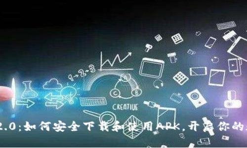 揭秘Tokenim 2.0：如何安全下载和使用APK，开启你的数字资产新篇章