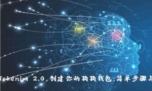如何使用Tokenim 2.0 创建你的狗狗钱包：简单步骤与实用技巧