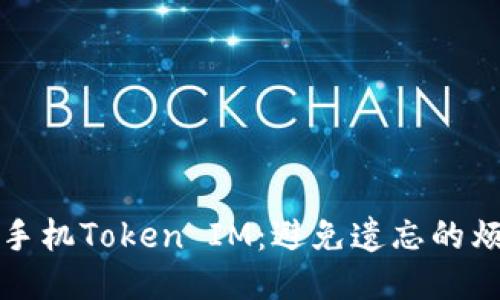 如何轻松更换手机Token IM：避免遗忘的烦恼与步骤指南