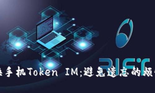 如何轻松更换手机Token IM：避免遗忘的烦恼与步骤指南