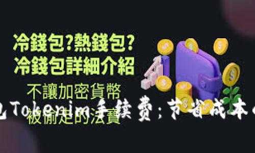 揭秘冷钱包Tokenim手续费：节省成本的终极指南
