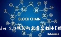 如何获得Tokenim 2.0钱包的免