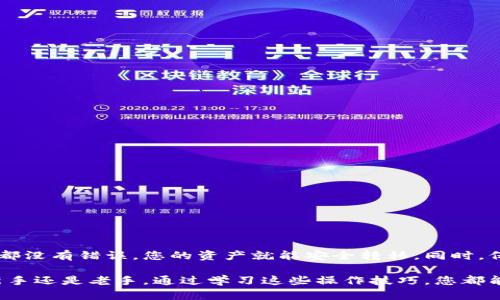 在将FIM（分布式互联网货币）转移到Tokenim 2.0钱包的过程中，用户需要遵循一系列简单的步骤。为了帮助您更顺利地完成这一过程，下面是详细的指导。

步骤一：准备工作
在您开始转账之前，请确保您已完成以下准备工作：
ul
    li拥有一个Tokenim 2.0钱包账户，并且钱包已正常设置。/li
    li确认您在使用的加密货币交易平台支持FIM转账。/li
    li确保您了解Tokenim 2.0钱包的地址，以免资金转错位置。/li
/ul

步骤二：获取Tokenim 2.0钱包地址
首先，您需要访问您的Tokenim 2.0钱包。通过确认钱包地址，您能够无误地进行转账操作：
ol
    li打开Tokenim 2.0钱包应用或网站。/li
    li登录您的账户。/li
    li找到钱包地址，一般会在“钱包”或“接收”选项中显示。/li
    li复制地址，确保没有遗漏任何字符或符号。/li
/ol

步骤三：登录交易平台
接下来，您需要登录到您用于存放FIM的加密货币交易平台。大多数用户通常会在某些主流交易所，如Binance或Huobi获取FIM。
ol
    li访问您的交易平台，进行登录。/li
    li找到“资产”或“钱包”选项，并选择FIM。/li
/ol

步骤四：发起转账请求
在您的交易所中，您应该找到“提现”或“转出”功能。请谨慎操作，确保输入的信息准确无误：
ol
    li在FIM的页面中选择“提现”。/li
    li在提现界面，粘贴您之前复制的Tokenim 2.0钱包地址。/li
    li输入您希望转出的FIM数量，注意一些平台可能会收取小额手续费。/li
    li再次检查输入的信息，确认无误。/li
/ol

步骤五：确认和完成转账
一旦您确认了所有信息，继续进行转账操作。系统将要求您进行二次确认或输入验证码：
ul
    li根据平台的要求完成二次确认。/li
    li提交转账请求。/li
/ul
转账可能需要几分钟的时间。在此期间，请耐心等待，您可在交易平台中追踪转账状态。

步骤六：收到FIM的确认
转账完成后，您可以回到Tokenim 2.0钱包中确认Funds是否到账：
ol
    li打开您的Tokenim 2.0钱包。/li
    li查看FIM的余额，上账时间一般很快。/li
/ol
如果长时间没有到账，可以联系交易平台的客服寻求帮助。

小贴士
在整个转账过程当中，有几点需要特别注意：
ul
    li务必核实地址，任何的错误都可能导致资产无法找回。/li
    li保持警惕，防止钓鱼诈骗，不要轻易向他人透露您的钱包地址和私钥。/li
    li了解您所使用的平台的相关手续费，尽量选择手续费合理的平台进行交易。/li
/ul

总结
将FIM转移到Tokenim 2.0钱包是一个相对简单的过程，只要您仔细操作，确保每个步骤都没有错误，您的资产就能安全转移。同时，保持对市场动态的关注，及时了解资产的市场行情，才能更好地管理和增值您的数字资产。

随着区块链技术的不断发展，数字货币转账的便捷性已经得到了极大的提升。无论您是新手还是老手，通过学习这些操作技巧，您都能更轻松地管理自己的数字资产。希望本文能够帮助到您，让您的转账操作更加顺利。