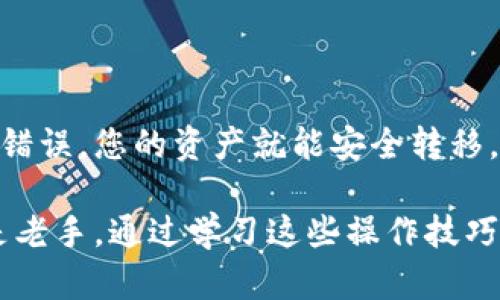 在将FIM（分布式互联网货币）转移到Tokenim 2.0钱包的过程中，用户需要遵循一系列简单的步骤。为了帮助您更顺利地完成这一过程，下面是详细的指导。

步骤一：准备工作
在您开始转账之前，请确保您已完成以下准备工作：
ul
    li拥有一个Tokenim 2.0钱包账户，并且钱包已正常设置。/li
    li确认您在使用的加密货币交易平台支持FIM转账。/li
    li确保您了解Tokenim 2.0钱包的地址，以免资金转错位置。/li
/ul

步骤二：获取Tokenim 2.0钱包地址
首先，您需要访问您的Tokenim 2.0钱包。通过确认钱包地址，您能够无误地进行转账操作：
ol
    li打开Tokenim 2.0钱包应用或网站。/li
    li登录您的账户。/li
    li找到钱包地址，一般会在“钱包”或“接收”选项中显示。/li
    li复制地址，确保没有遗漏任何字符或符号。/li
/ol

步骤三：登录交易平台
接下来，您需要登录到您用于存放FIM的加密货币交易平台。大多数用户通常会在某些主流交易所，如Binance或Huobi获取FIM。
ol
    li访问您的交易平台，进行登录。/li
    li找到“资产”或“钱包”选项，并选择FIM。/li
/ol

步骤四：发起转账请求
在您的交易所中，您应该找到“提现”或“转出”功能。请谨慎操作，确保输入的信息准确无误：
ol
    li在FIM的页面中选择“提现”。/li
    li在提现界面，粘贴您之前复制的Tokenim 2.0钱包地址。/li
    li输入您希望转出的FIM数量，注意一些平台可能会收取小额手续费。/li
    li再次检查输入的信息，确认无误。/li
/ol

步骤五：确认和完成转账
一旦您确认了所有信息，继续进行转账操作。系统将要求您进行二次确认或输入验证码：
ul
    li根据平台的要求完成二次确认。/li
    li提交转账请求。/li
/ul
转账可能需要几分钟的时间。在此期间，请耐心等待，您可在交易平台中追踪转账状态。

步骤六：收到FIM的确认
转账完成后，您可以回到Tokenim 2.0钱包中确认Funds是否到账：
ol
    li打开您的Tokenim 2.0钱包。/li
    li查看FIM的余额，上账时间一般很快。/li
/ol
如果长时间没有到账，可以联系交易平台的客服寻求帮助。

小贴士
在整个转账过程当中，有几点需要特别注意：
ul
    li务必核实地址，任何的错误都可能导致资产无法找回。/li
    li保持警惕，防止钓鱼诈骗，不要轻易向他人透露您的钱包地址和私钥。/li
    li了解您所使用的平台的相关手续费，尽量选择手续费合理的平台进行交易。/li
/ul

总结
将FIM转移到Tokenim 2.0钱包是一个相对简单的过程，只要您仔细操作，确保每个步骤都没有错误，您的资产就能安全转移。同时，保持对市场动态的关注，及时了解资产的市场行情，才能更好地管理和增值您的数字资产。

随着区块链技术的不断发展，数字货币转账的便捷性已经得到了极大的提升。无论您是新手还是老手，通过学习这些操作技巧，您都能更轻松地管理自己的数字资产。希望本文能够帮助到您，让您的转账操作更加顺利。