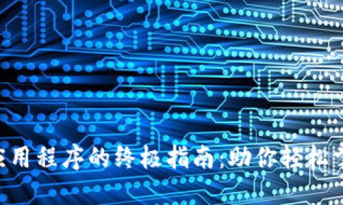 使用Tokenim中应用程序的终极指南：助你轻松掌握数字身份安全