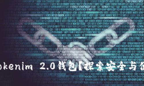 如何轻松将火币转换到Tokenim 2.0钱包？探索安全与便捷的数字货币转账之道！