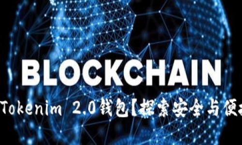 如何轻松将火币转换到Tokenim 2.0钱包？探索安全与便捷的数字货币转账之道！