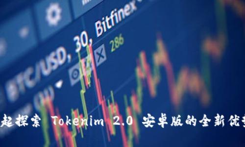 让我们一起探索 Tokenim 2.0 安卓版的全新优势与潜力！