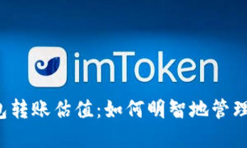 以太坊官方钱包转账估值：如何明智地管理你的数字资产？