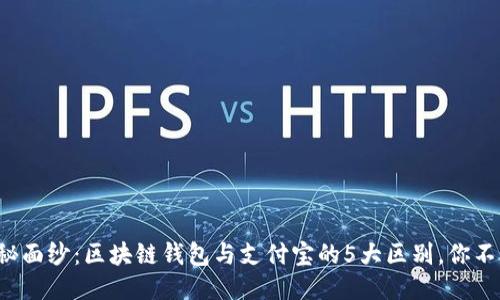 揭开神秘面纱：区块链钱包与支付宝的5大区别，你不得不知！