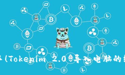 轻松上手！Tokenim 2.0 导入电脑的终极指南