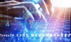 如何通过TokenIM 2.0钱包，畅
