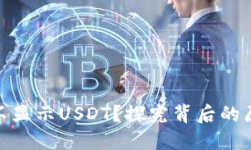 为何Tokenim不显示USDT？探究背后的原因与解决方案