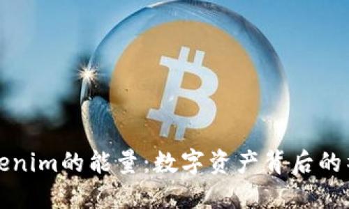 探索Tokenim的能量：数字资产背后的神秘力量