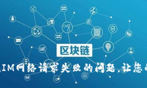 如何解决TokenIM网络请求失败的问题，让您的应用畅通无阻
