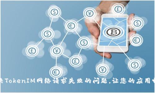 如何解决TokenIM网络请求失败的问题，让您的应用畅通无阻