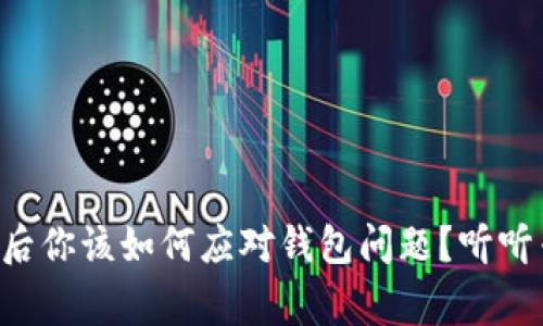 虚拟币分叉后你该如何应对钱包问题？听听专家怎么说！