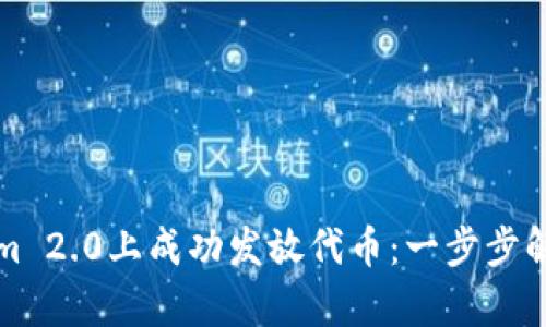 如何在Tokenim 2.0上成功发放代币：一步步解析与实战分享