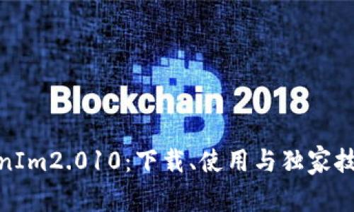 探秘TokenIm2.010：下载、使用与独家技巧全攻略
