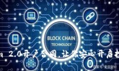 Tokenim 2.0开户合同，让你安
