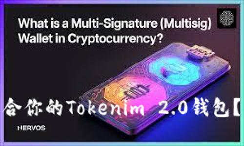 如何选择最适合你的Tokenim 2.0钱包？EOS用户必看！