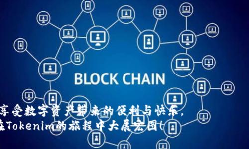   轻松一步步教你登录Tokenim，开启数字资产新世界！ / 

 guanjianci Tokenim, 登录, 数字资产, 区块链 /guanjianci 

引言：数字资产的魅力
在当今快速发展的数字时代，Tokenim作为一个重要的区块链平台，吸引了众多用户的关注。数字资产正逐步进入人们的生活，带来了全新的投资和交易机会。然而，对于一些新用户来说，如何顺利登录Tokenim，可能是一个不小的挑战。

了解Tokenim：你需要知道的基础
首先，我们来了解一下Tokenim。这个平台提供了一个安全可靠的环境，让用户可以存储和交易各种数字资产。无论是比特币、以太坊还是其他新兴的加密货币，Tokenim都能满足你的需求。同时，平台还提供了多样化的功能，如实时行情数据、交易所信息以及区块链相关的新闻和分析工具。
使用Tokenim，你将体验到区块链技术带来的透明性和去中心化的优势。在这里，你不再依赖传统银行体系，而是可以直接与其他用户进行交易，从而降低交易成本，提高效率。

准备工作：确保顺利登录
在进入详细的登录步骤之前，你需要做一些准备工作。首先，请确保你的网络连接正常。同时，你需要拥有一个Tokenim账户，如果还没有，你需先进行注册。准备好这些后，就可以开始登录的过程了。

第一步：访问Tokenim网站
打开你的浏览器，输入Tokenim的官方网站URL（确保是安全的官方网站，以避免钓鱼网站的风险）。确保你访问了正确的地址，界面加载后，你会看到清晰的登录选项和注册入口。
在此阶段，很多用户可能会因为不知道如何辨别官方网站而感到困惑。建议你直接从可信赖的搜索引擎获取链接，或将官方网站添加到书签，以便下次直接访问。

第二步：输入账户信息
在登录页面，你将会看到需要填写的字段。通常，你需要输入你的账户名或邮箱地址，以及设置时的密码。确保输入的信息准确无误，因为任何小的错误都可能导致登录失败。
值得一提的是，对于初次使用Tokenim的用户来说，密码的强度非常重要。强密码包含字母、数字及特殊字符，通常建议在8个字符以上，以增加账户的安全性。

第三步：验证你的身份
很多数字资产平台现在都要求用户进行身份验证，以保护账户安全。这可能包括接收短信验证码或使用邮件进行确认。在输入验证信息时，请确保所使用的手机号或邮箱是注册时填写的那个。
这一步骤虽然看似繁琐，但实际上它为你的账户提供了额外的保护，使得他人无法轻易访问你的资产。因此，建议用户一定要认真对待这个步骤。

第四步：确认登录
在输入所有必要的信息并完成身份验证后，点击登录按钮。若一切顺利，你将被带入Tokenim的用户主界面。在这里，你可以看到你的账户余额、交易记录和市场行情等信息。
如果登录失败，不要急于放弃。检查你输入的所有信息是否正确。如果你忘记了密码，Tokenim也提供了找回密码的功能。你只需点击“忘记密码”的链接，按照系统提示进行操作即可。

最后一步：安全退出
完成操作后，不要忘记在使用完Tokenim平台后安全退出。这是保护你数字资产安全的重要一步，特别是在公共场所使用时。不要只关闭浏览器窗口，确保从账户中彻底退出，以防止他人未经授权访问你的账户。

总结：登录Tokenim的注意事项
登录Tokenim其实是一个较为简单的过程，但是为了确保安全及便利，有几个注意事项需要牢记：
ul
li选择强密码，并定期更换。/li
li启用二次验证（如可能）。/li
li确保登录环境的安全性，尽量避免在公共网络下登录。/li
li定期检查账户交易记录及资产状态，关注异常情况。/li
/ul

最后的建议
随着数字货币的不断发展，Tokenim会为用户提供更快速、安全的服务。希望此指南能帮助新用户顺利进入Tokenim世界，享受数字资产带来的便利与快乐。
如果在登录过程中遇到问题，可以参考Tokenim的官方帮助文档，或者寻求社区的帮助。记住，安全始终是第一位的，祝你在Tokenim的旅程中大展宏图！