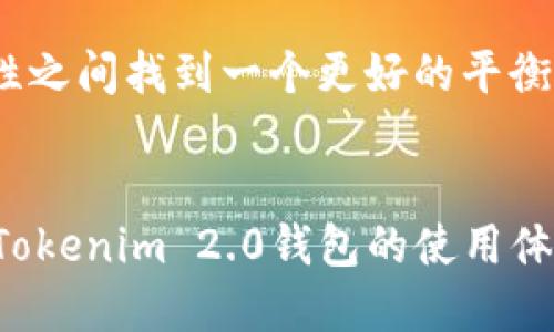 baioti新版Tokenim 2.0钱包无法使用？让我们来揭开迷雾！/baioti
Tokenim 2.0, 钱包使用问题, 加密货币, 用户反馈/guanjianci

Tokenim 2.0钱包的概述
在加密货币不断发展的今天，电子钱包作为一种存储和管理数字资产的重要工具，越来越受到用户的关注。Tokenim 2.0钱包作为市场上新推出的一款电子钱包，承诺为用户提供更加安全、便捷的管理方式。它支持多种主流加密货币，并且通过精简的界面和丰富的功能，吸引了不少用户的目光。然而，很多用户在使用新版Tokenim 2.0钱包时却频繁遭遇问题，这引发了诸多讨论与关注。

常见的使用问题
在用户反馈中，关于新版Tokenim 2.0钱包的问题层出不穷。例如，有些用户在下载和安装过程中遇到了障碍，无法顺利完成整个设置流程；还有用户描述在使用过程中，有时无法正常连接网络，导致无法访问账户或进行交易。更有甚者，部分用户表示他们的资金一度无法查看，甚至出现了货币丢失的情况。

潜在的技术故障
分析用户反馈，有可能是由于版本更新引起的兼容性问题。技术公司在推出新版本时，通常会进行大量的代码更改，在测试阶段若不够完善，便可能导致后续用户在使用过程中遇到各种连锁问题。此外，网络状况、设备型号、操作系统的不同也可能对钱包的使用体验产生影响。

如何解决这些问题？
面对这些困扰，用户们并非束手无策。首先，更新至最新版本是首要步骤。很多时候，开发团队会在用户反馈后迅速推出补丁，修复已知问题。确保软件为最新版后，如果问题依旧，用户可以尝试卸载重装，简单的操作有时能够解决复杂的技术故障。
另外，如遇到资金问题，尽量不要慌张。可以联系Tokenim的客服，向他们描述详细情况以寻求帮助。大多数公司都有专门的团队处理客户的问题和疑虑，他们会根据反馈进行相应的处理。

用户的声音：社区的力量
在加密货币圈，社区的交流常常为用户解决问题提供了极大的便利。许多使用Tokenim 2.0的钱包用户在社交媒体或相关论坛上分享了他们的经验和见解。用户之间的相互帮助可以加速找到解决方案的速度，比如如何安全地恢复被隐藏的资产，或如何提升钱包的安全系数等。
此外，积极参与社区讨论也能够让用户了解到最新信息，及时掌握钱包的版本更新和维护情况。正是这种社区文化，逐渐形成了加密货币的良性生态。

提升钱包使用体验的建议
要想在使用Tokenim 2.0钱包时获得更好的体验，用户可以在了解钱包的功能与限制后，加以利用。例如，定期备份私钥和助记词是用户需要坚持的好习惯。即使在发生突发情况时，也能有效保护自己的资产安全。
此外，做好基本的网络安全防范同样重要。使用公共网络时尽量避免进行大额交易，或使用VPN等加密工具来提升连接的安全性。对于提示的任何安全警示，用户都应引起重视，切不可掉以轻心。

未来展望：Tokenim 2.0的发展方向
虽然Tokenim 2.0钱包在现阶段面临一些问题，但这并不妨碍我们对其未来的发展保持乐观。随着数字货币市场的不断变化，开发团队也会根据用户反馈进行，在用户体验与安全性之间找到一个更好的平衡点。只要持续关注市场动态与技术进步，相信在不久的将来，Tokenim 2.0钱包将会成为更加出色的数字资产管理工具。

总结：面对挑战，积极应对
对于使用新版Tokenim 2.0钱包的用户来说，面对这些问题并不可怕，关键在于保持积极的态度，及时寻找解决方案。通过社区的支持、技术的不断更新，以及用户自身的维护意识，Tokenim 2.0钱包的使用体验有望不断提升。加密货币的未来充满了可能，让我们一起期待新技术带来的更美好体验。