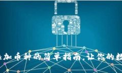 Tokenim 2.0钱包添加币种的简