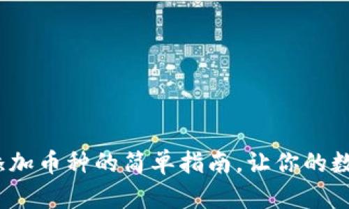 Tokenim 2.0钱包添加币种的简单指南，让你的数字资产管理更轻松！