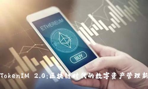 探索TokenIM 2.0：区块链时代的数字资产管理新选择