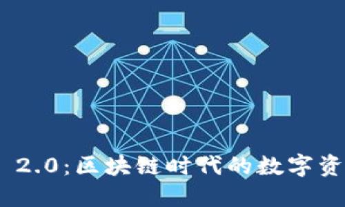 探索TokenIM 2.0：区块链时代的数字资产管理新选择