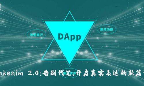 Tokenim 2.0：告别代笔，开启真实表达的新篇章