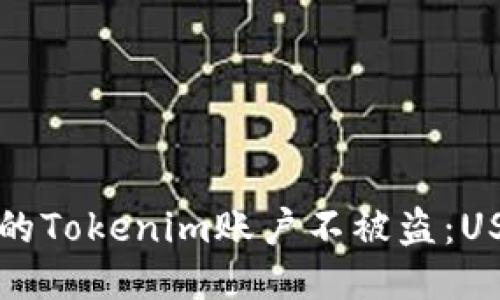 如何保护你的Tokenim账户不被盗：USDT安全指南