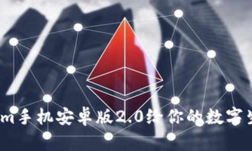全新升级！Tokenim手机安卓版2.0给你的数字生活带来无限可能