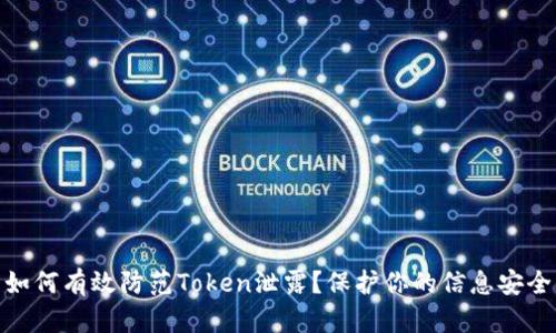 如何有效防范Token泄露？保护你的信息安全